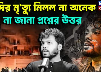 হাদির মৃত্যু মিলল না অনেক না জানা প্রশ্নের উত্তর