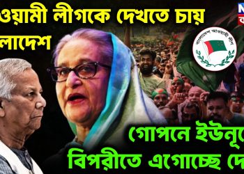 আওয়ামী লীগকে দেখতে চায় বাংলাদেশ গোপনে ইউনূসের বিপরীতে এগোচ্ছে দেশ