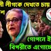 আওয়ামী লীগকে দেখতে চায় বাংলাদেশ গোপনে ইউনূসের বিপরীতে এগোচ্ছে দেশ