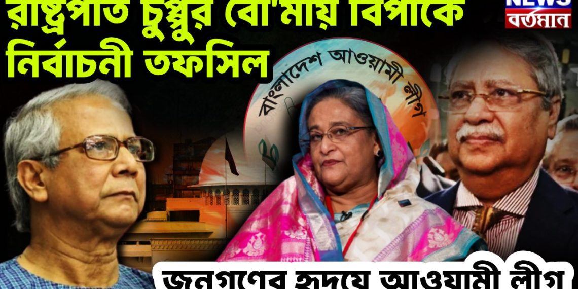 রাষ্ট্রপতি চুপ্পুর বোমায় বিপাকে নির্বাচনী তপসিল জনগণের হৃদয়ে আওয়ামী লীগ