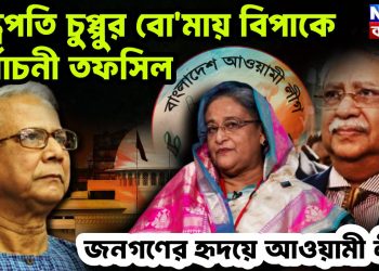 রাষ্ট্রপতি চুপ্পুর বোমায় বিপাকে নির্বাচনী তপসিল জনগণের হৃদয়ে আওয়ামী লীগ