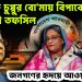 রাষ্ট্রপতি চুপ্পুর বোমায় বিপাকে নির্বাচনী তপসিল জনগণের হৃদয়ে আওয়ামী লীগ