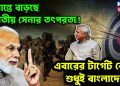 সীমান্তে বাড়ছে ভারতীয় সেনার তৎপরতা! এবারের টার্গেট কেন শুধুই বাংলাদেশ?