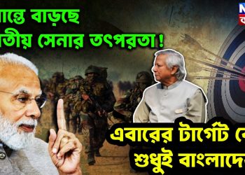 সীমান্তে বাড়ছে ভারতীয় সেনার তৎপরতা! এবারের টার্গেট কেন শুধুই বাংলাদেশ?