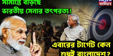 সীমান্তে বাড়ছে ভারতীয় সেনার তৎপরতা! এবারের টার্গেট কেন শুধুই বাংলাদেশ?