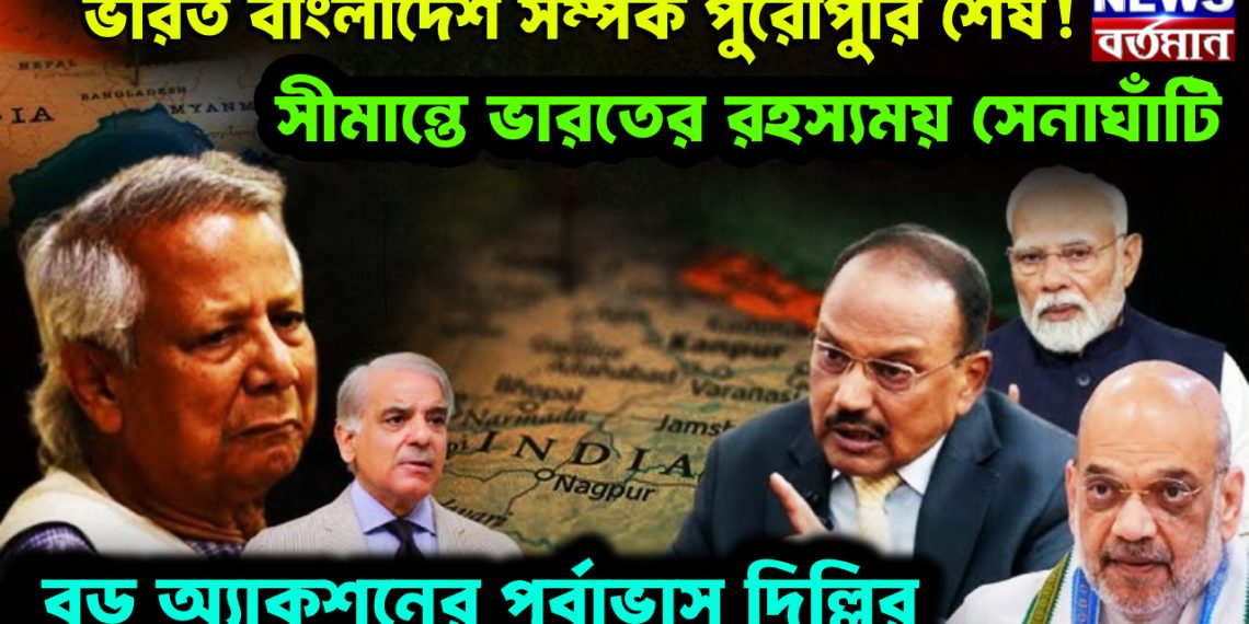 ভারত বাংলাদেশ সম্পর্ক পুরোপুরি শেষ! সীমান্তে ভারতের রহস্যময় সেনাঘাঁটি বড় অ্যাকশনের পূর্বাভাস দিল্লির