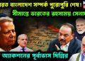 ভারত বাংলাদেশ সম্পর্ক পুরোপুরি শেষ! সীমান্তে ভারতের রহস্যময় সেনাঘাঁটি বড় অ্যাকশনের পূর্বাভাস দিল্লির