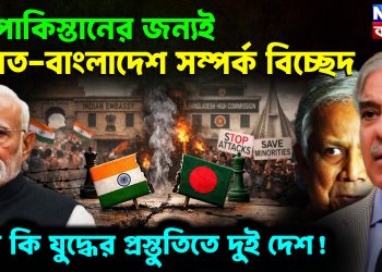 পাকিস্তানের জন্যই ভারত-বাংলাদেশ সম্পর্ক বিচ্ছেদ তবে কি যুদ্ধের প্রস্তুতিতে দুই দেশ!