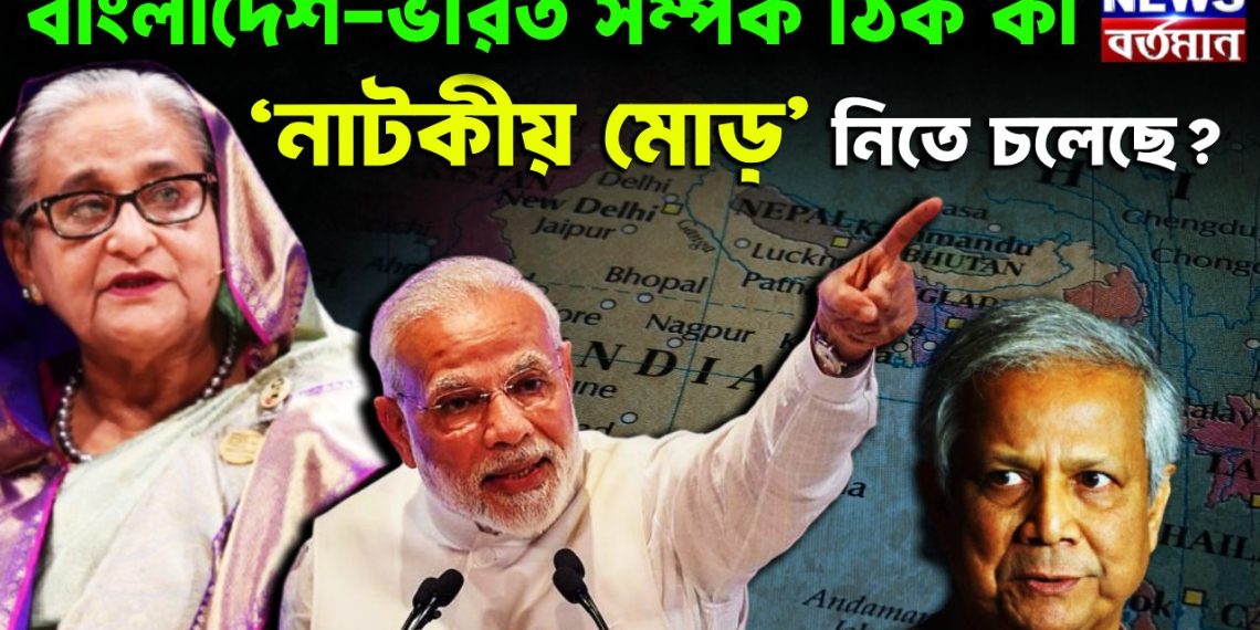 বাংলাদেশ-ভারত সম্পর্ক ঠিক কী ‘নাটকীয় মোড়’ নিতে চলেছে?