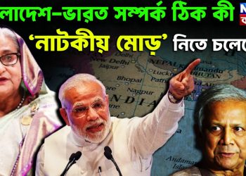 বাংলাদেশ-ভারত সম্পর্ক ঠিক কী ‘নাটকীয় মোড়’ নিতে চলেছে?