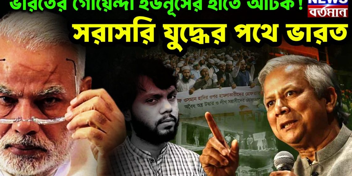 ভারতের গোয়েন্দা ইউনূসের হাতে আটক! সরাসরি যুদ্ধের পথে ভারত