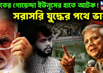ভারতের গোয়েন্দা ইউনূসের হাতে আটক! সরাসরি যুদ্ধের পথে ভারত
