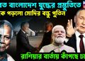 ভারত বাংলাদেশ যুদ্ধের প্রস্তুতিতে ঢুকে পড়লো মোদির বন্ধু পুতিন রাশিয়ার বার্তায় কাঁপছে ঢাকা!