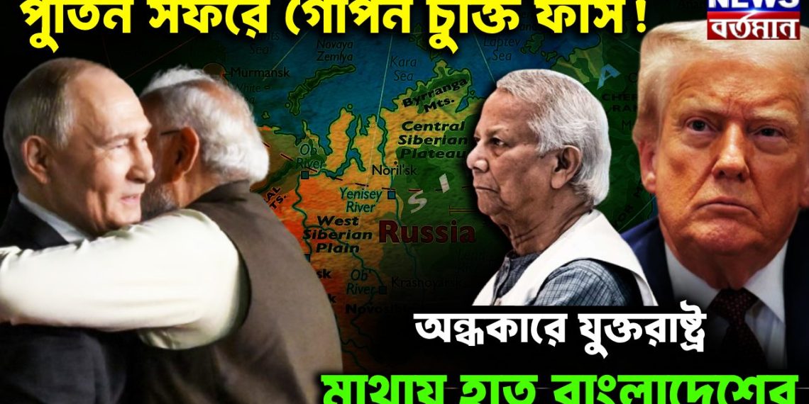 পুতিন সফরে গোপন চুক্তি ফাঁস! অন্ধকারে যুক্তরাষ্ট্র, মাথায় হাত বাংলাদেশের