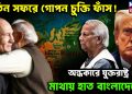পুতিন সফরে গোপন চুক্তি ফাঁস! অন্ধকারে যুক্তরাষ্ট্র, মাথায় হাত বাংলাদেশের