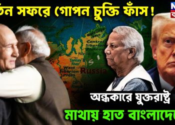পুতিন সফরে গোপন চুক্তি ফাঁস! অন্ধকারে যুক্তরাষ্ট্র, মাথায় হাত বাংলাদেশের