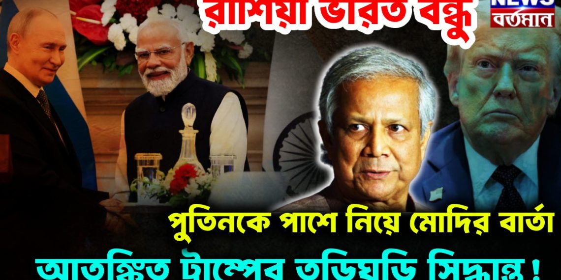 রাশিয়া ভারত বন্ধু পুতিনকে পাশে নিয়ে মোদির বার্তা আতঙ্কিত ট্রাম্পের তড়িঘড়ি সিদ্ধান্ত