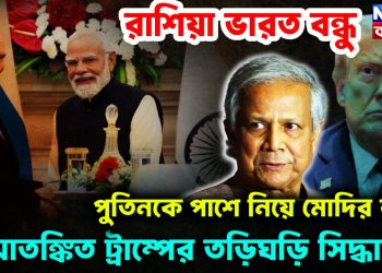 রাশিয়া ভারত বন্ধু পুতিনকে পাশে নিয়ে মোদির বার্তা আতঙ্কিত ট্রাম্পের তড়িঘড়ি সিদ্ধান্ত