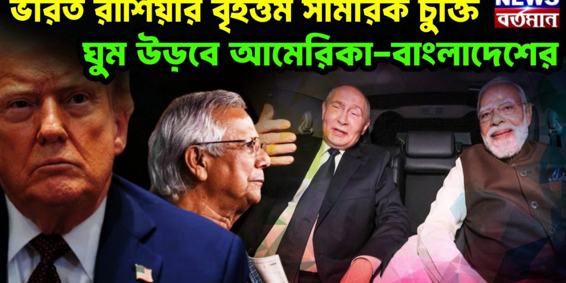 ভারত রাশিয়ার বৃহত্তম সামরিক চুক্তি ঘুম উড়বে আমেরিকা-বাংলাদেশের