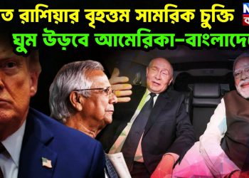 ভারত রাশিয়ার বৃহত্তম সামরিক চুক্তি ঘুম উড়বে আমেরিকা-বাংলাদেশের
