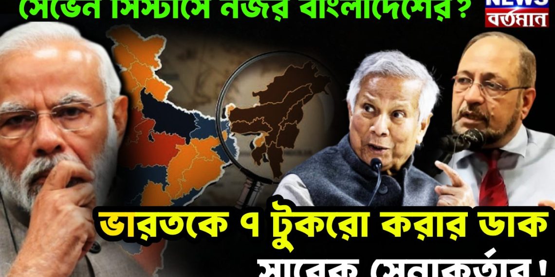 সেভেন সিস্টার্সে নজর বাংলাদেশের? ভারতকে ৭ টুকরো করার ডাক সাবেক সেনাকর্তার!