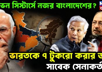 সেভেন সিস্টার্সে নজর বাংলাদেশের? ভারতকে ৭ টুকরো করার ডাক সাবেক সেনাকর্তার!