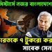 সেভেন সিস্টার্সে নজর বাংলাদেশের? ভারতকে ৭ টুকরো করার ডাক সাবেক সেনাকর্তার!