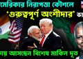 আমেরিকার নিরাপত্তা কৌশলে ‘গুরুত্বপূর্ণ অংশীদার’ ভারত ঢাকায় আসছেন বিশেষ মার্কিন দূত