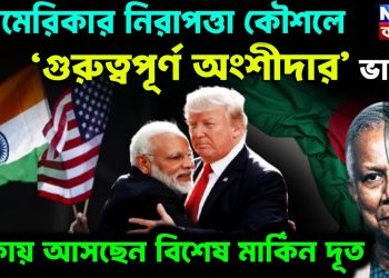 আমেরিকার নিরাপত্তা কৌশলে ‘গুরুত্বপূর্ণ অংশীদার’ ভারত ঢাকায় আসছেন বিশেষ মার্কিন দূত