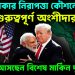 আমেরিকার নিরাপত্তা কৌশলে ‘গুরুত্বপূর্ণ অংশীদার’ ভারত ঢাকায় আসছেন বিশেষ মার্কিন দূত