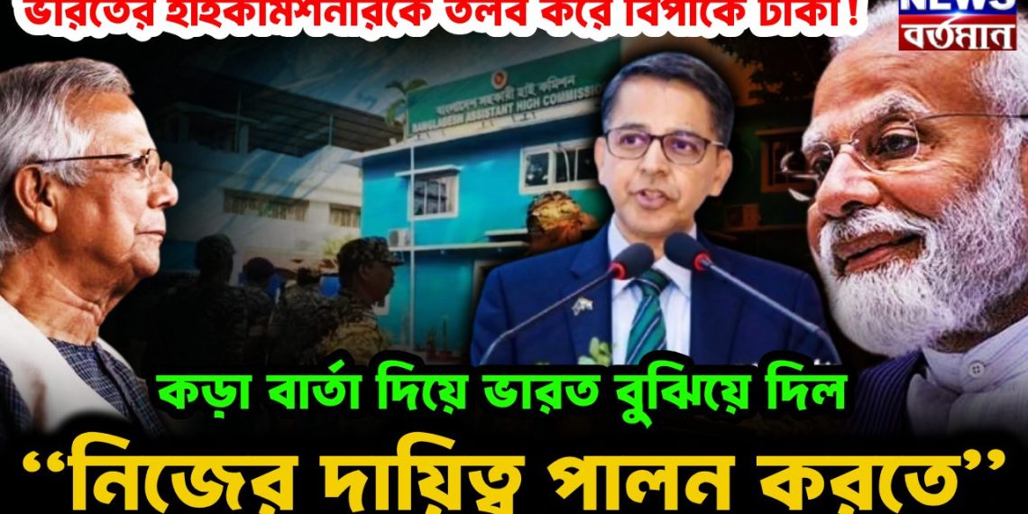 ভারতের হাইকমিশনারকে তলব করে বিপাকে ঢাকা! কড়া বার্তা দিয়ে ভারত বুঝিয়ে দিল, “নিজের দায়িত্ব পালন করতে”