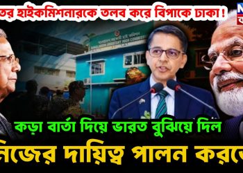 ভারতের হাইকমিশনারকে তলব করে বিপাকে ঢাকা! কড়া বার্তা দিয়ে ভারত বুঝিয়ে দিল, “নিজের দায়িত্ব পালন করতে”