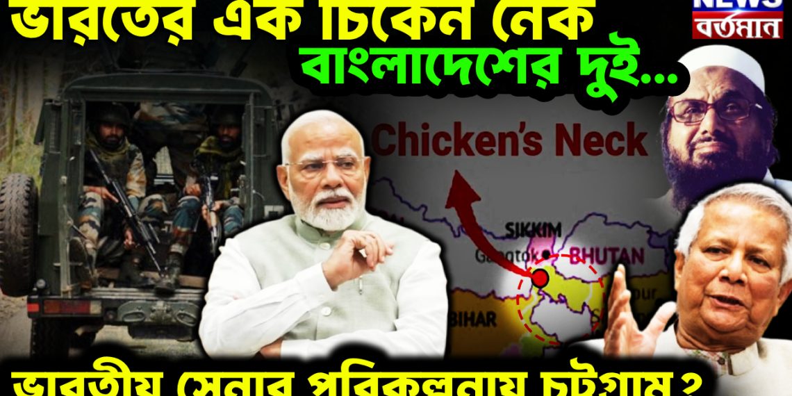 ভারতের এক চিকেন নেক, বাংলাদেশের দুই… ভারতীয় সেনার পরিকল্পনায় চট্টগ্রাম?