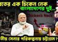 ভারতের এক চিকেন নেক, বাংলাদেশের দুই… ভারতীয় সেনার পরিকল্পনায় চট্টগ্রাম?