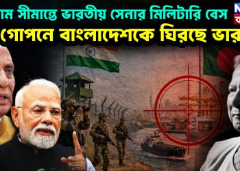 চট্টগ্রাম সীমান্তে ভারতীয় সেনার মিলিটারি বেস গোপনে বাংলাদেশকে ঘিরছে ভারত!