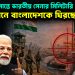 চট্টগ্রাম সীমান্তে ভারতীয় সেনার মিলিটারি বেস গোপনে বাংলাদেশকে ঘিরছে ভারত!
