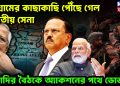 চট্টগ্রামের কাছাকাছি পৌঁছে গেল ভারতীয় সেনা মোদির বৈঠকে অ্যাকশনের পথে ডোভাল।
