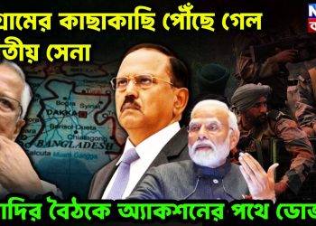 চট্টগ্রামের কাছাকাছি পৌঁছে গেল ভারতীয় সেনা মোদির বৈঠকে অ্যাকশনের পথে ডোভাল।