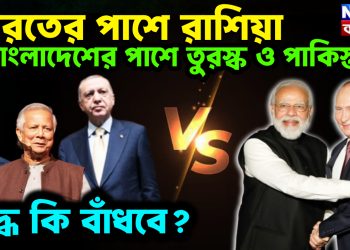  ভারতের পাশে রাশিয়া  বাংলাদেশের পাশে তুরস্ক ও পাকিস্তান  যু’দ্ধ কি বাঁধবে?