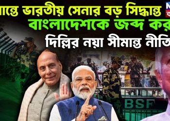 সীমান্তে ভারতীয় সেনার বড় সিদ্ধান্ত বাংলাদেশকে জব্দ করতে দিল্লির নয়া সীমান্ত নীতি