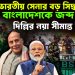 সীমান্তে ভারতীয় সেনার বড় সিদ্ধান্ত বাংলাদেশকে জব্দ করতে দিল্লির নয়া সীমান্ত নীতি