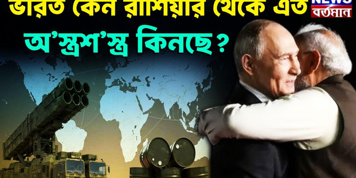 ভারত কেন রাশিয়ার থেকে এত অ’স্ত্রশ’স্ত্র কিনছে?