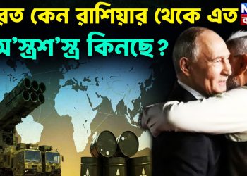 ভারত কেন রাশিয়ার থেকে এত অ’স্ত্রশ’স্ত্র কিনছে?