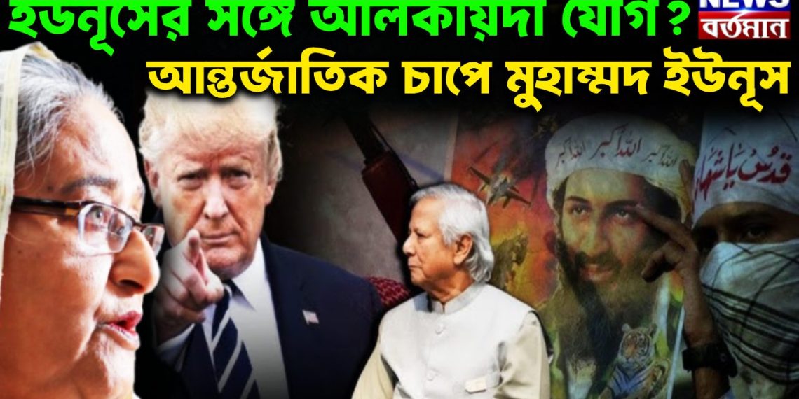 ইউনূসের সঙ্গে আলকায়দা যোগ আন্তর্জাতিক চাপে মুহাম্মদ ইউনূস