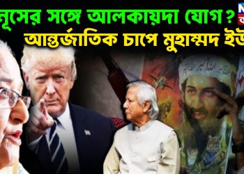 ইউনূসের সঙ্গে আলকায়দা যোগ আন্তর্জাতিক চাপে মুহাম্মদ ইউনূস