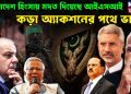 বাংলাদেশ হিংসায় মদত দিয়েছে আইএসআই কড়া অ্যাকশনের পথে ভারত