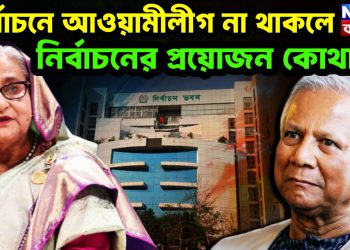 নির্বাচনে আওয়ামীলীগ না থাকলে, নির্বাচনের প্রয়োজন কোথায়?