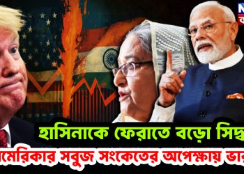 হাসিনাকে ফেরাতে বড়ো সিদ্ধান্ত আমেরিকার সবুজ সংকেতের অপেক্ষায় ভারত