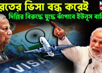 ভারতের ভিসা বন্ধ করেই দিল্লির বিরুদ্ধে যুদ্ধে ঝাঁপাবে ইউনূস বাহিনী