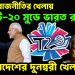 বিশ্ব ভূ-রাজনীতির খেলায়, টি-২০ মুডে ভারত রাশিয়া ! বাংলাদেশের দুনম্বরী খেলা বন্ধ?